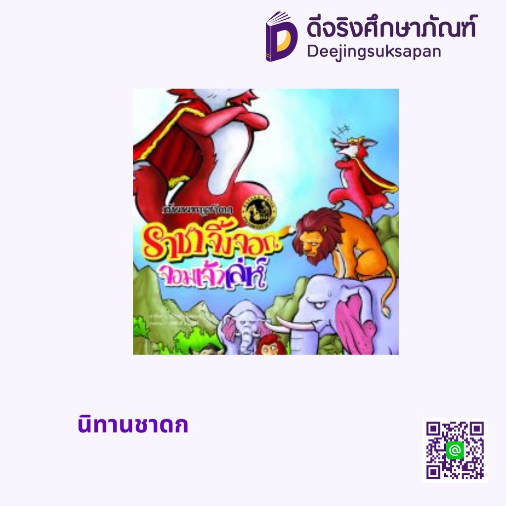 นิทานชาดก สกายบุ๊กส์