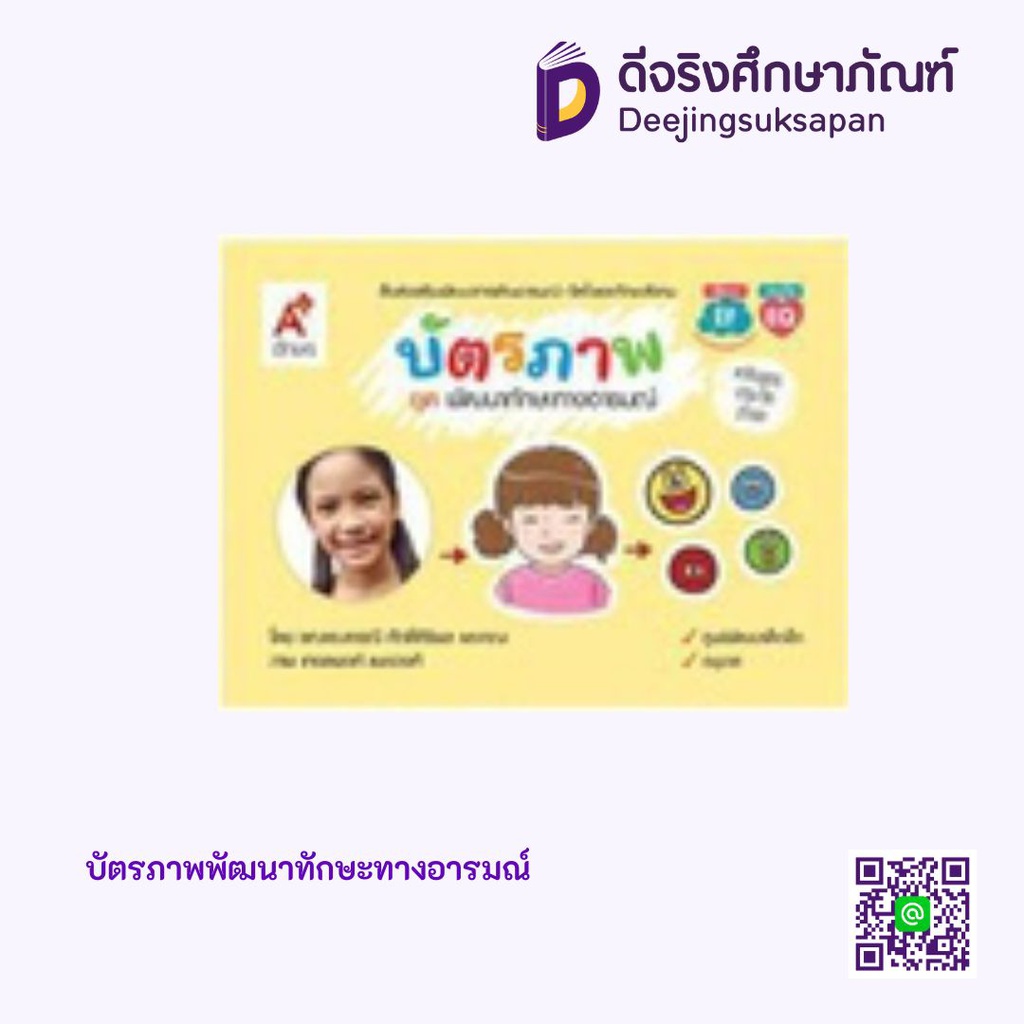 บัตรภาพพัฒนาทักษะทางอารมณ์ BE17155 อจท