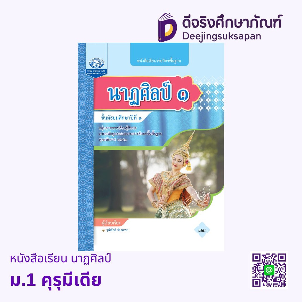 หนังสือเรียน นาฏศิลป์ คุรุมีเดีย