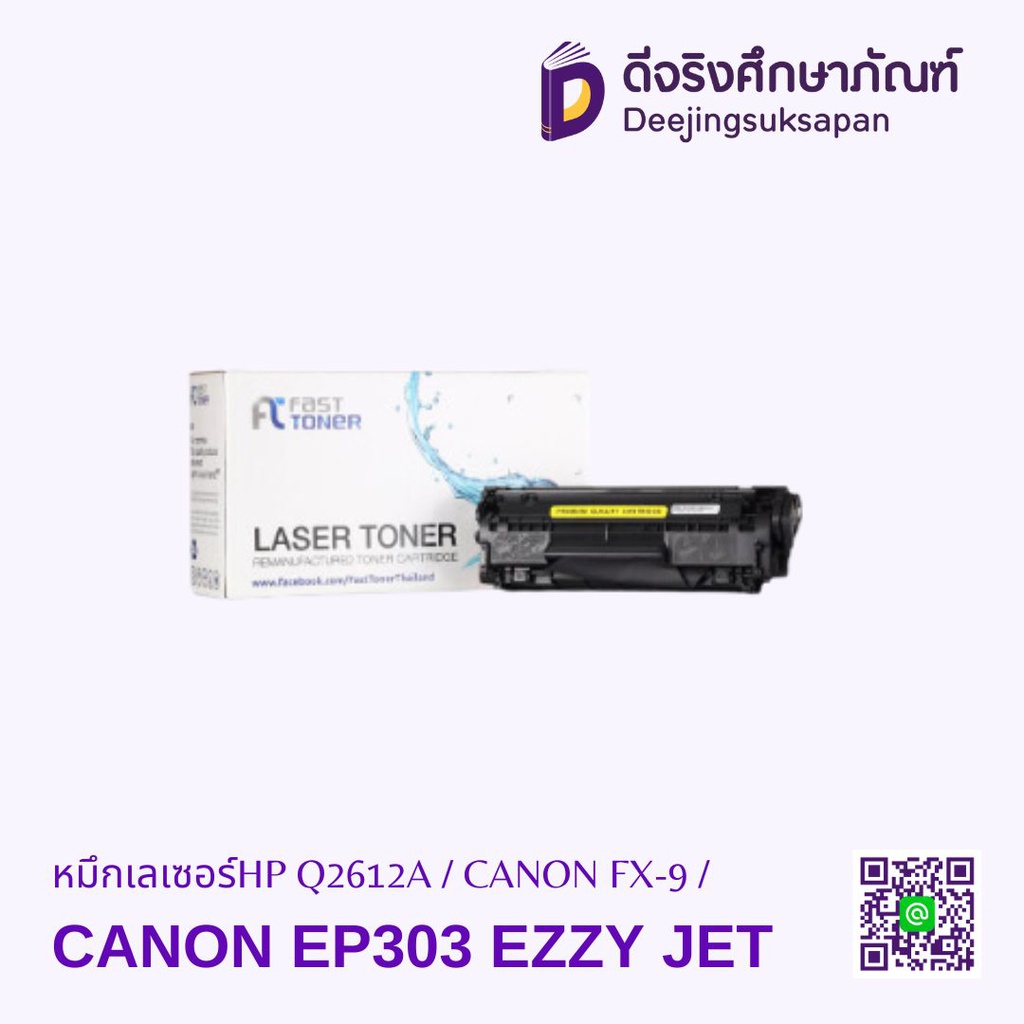 หมึกเรเซอร์ HP Q2612A / CANON FX-9 / CANON EP303 เทียบเท่า EZZY JET