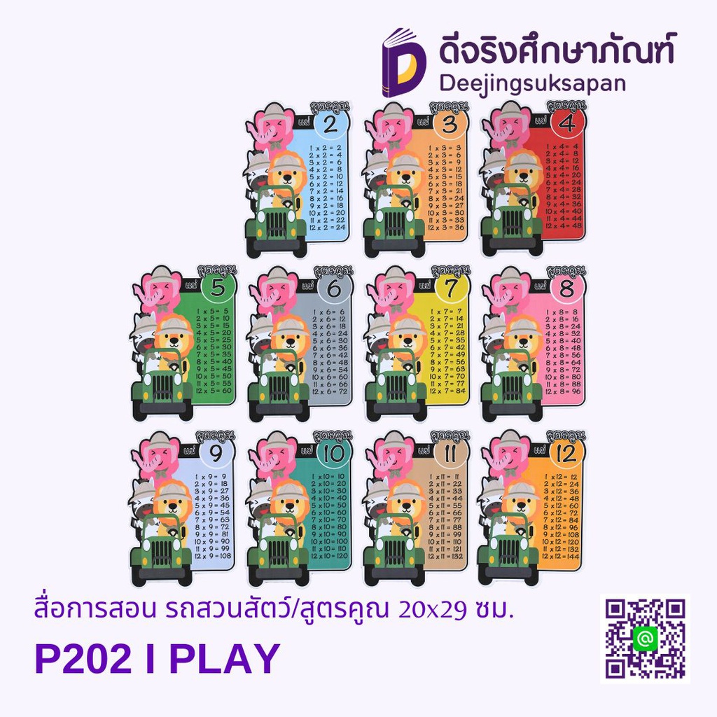 สื่อการสอน รถสวนสัตว์/สูตรคูณ 20x29 ซม. I PLAY