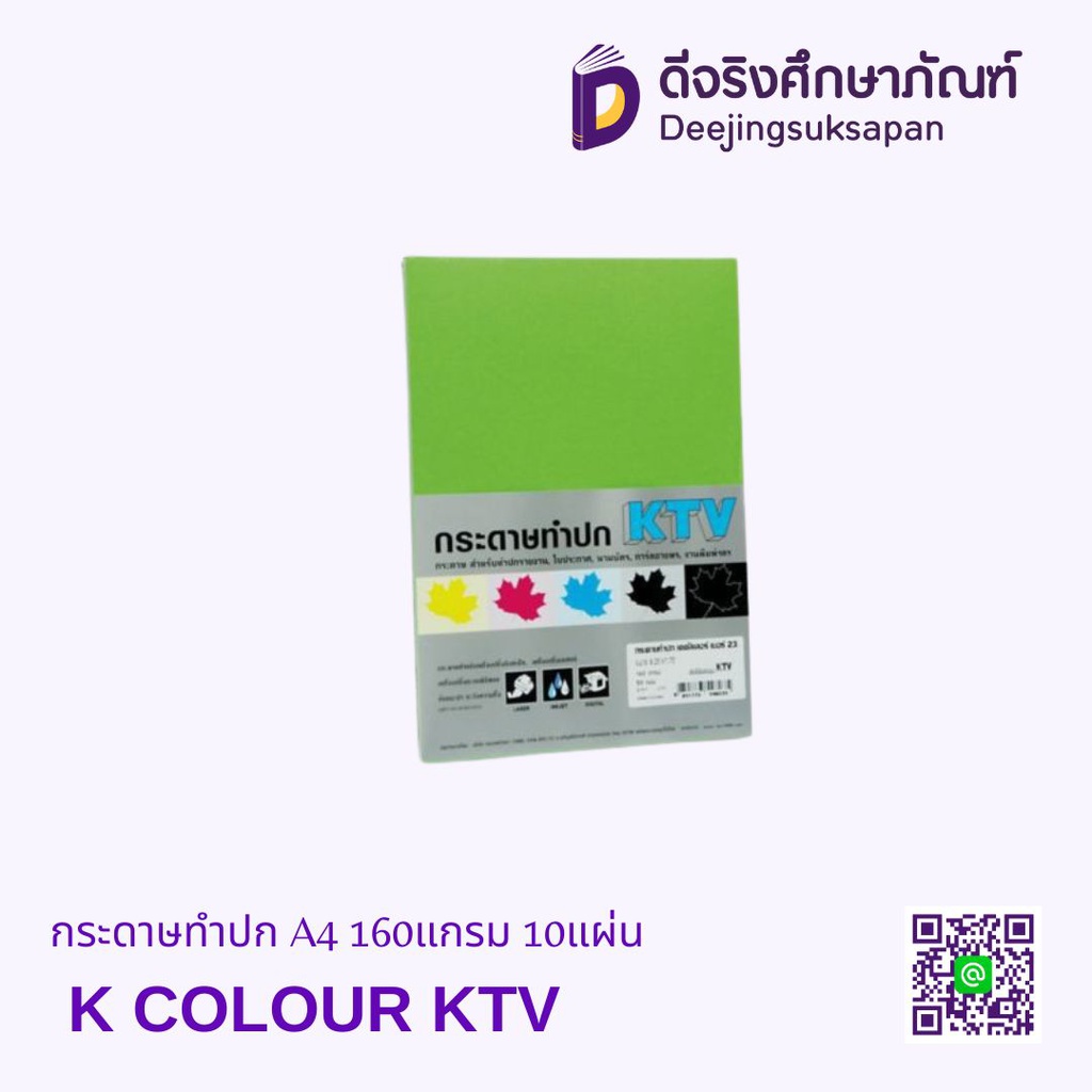 กระดาษทำปก A4 160แกรม 10แผ่น K COLOUR KTV