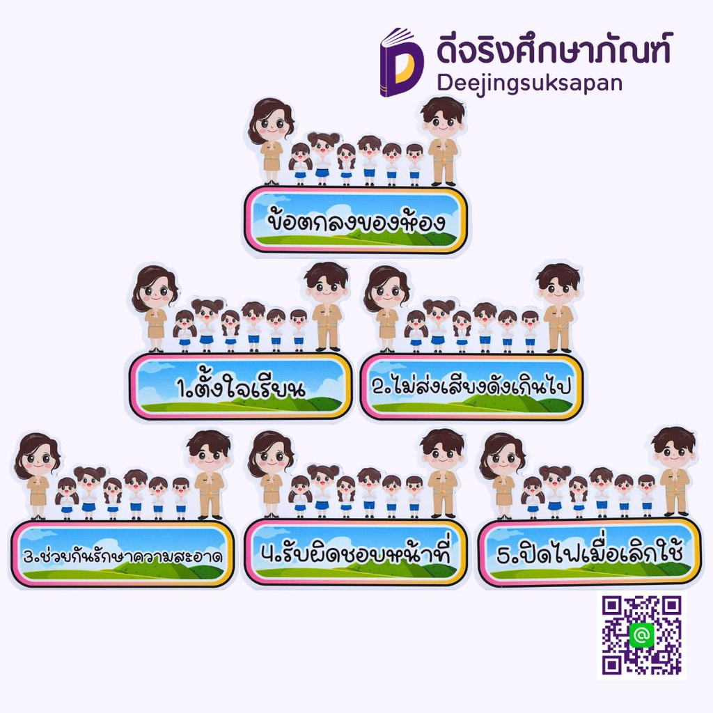 สื่อการสอน ข้อตกลงของห้อง/นักเรียน 20x29 ซม. I PLAY