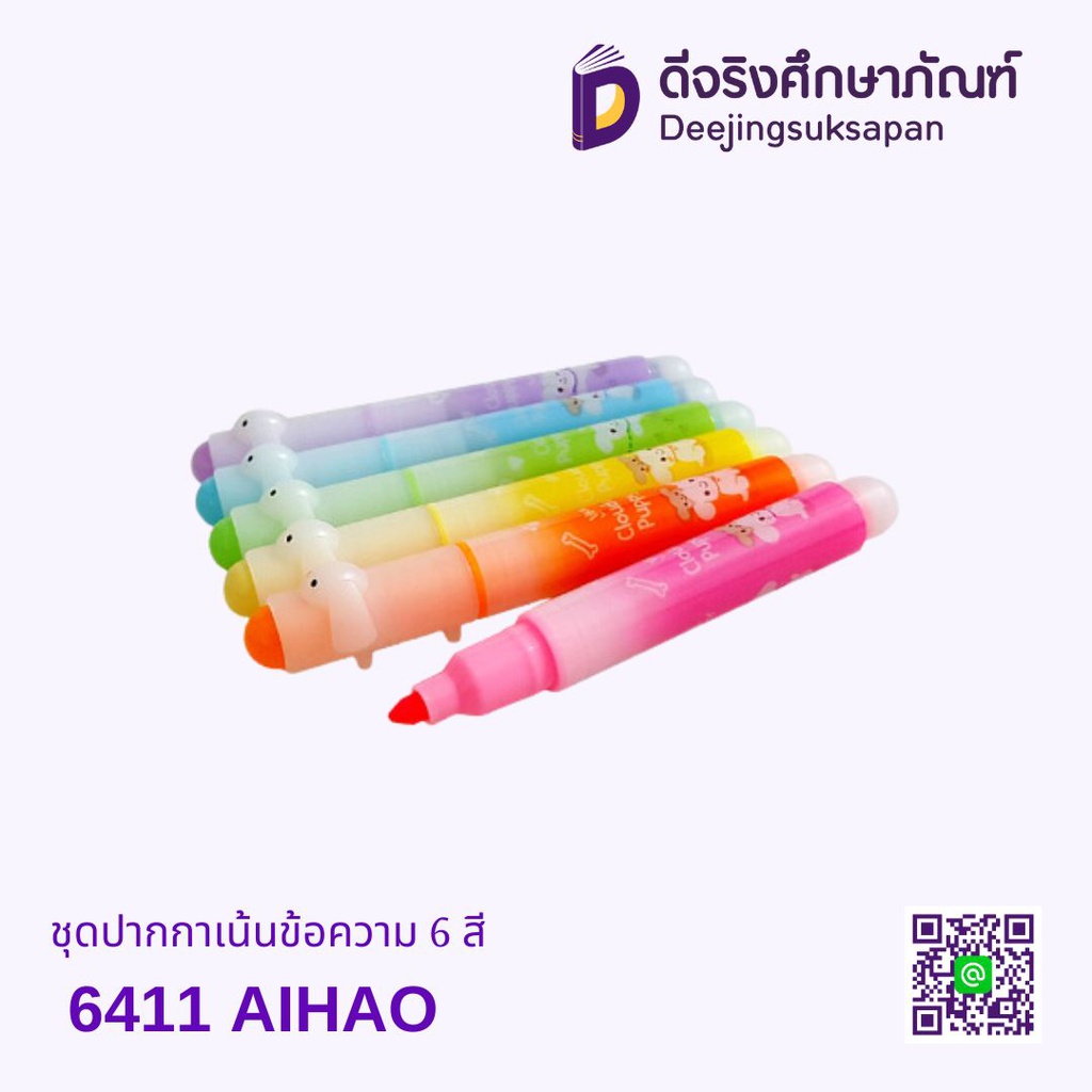 ปากกาเน้นข้อความ 6 สี 6411 AIHAO