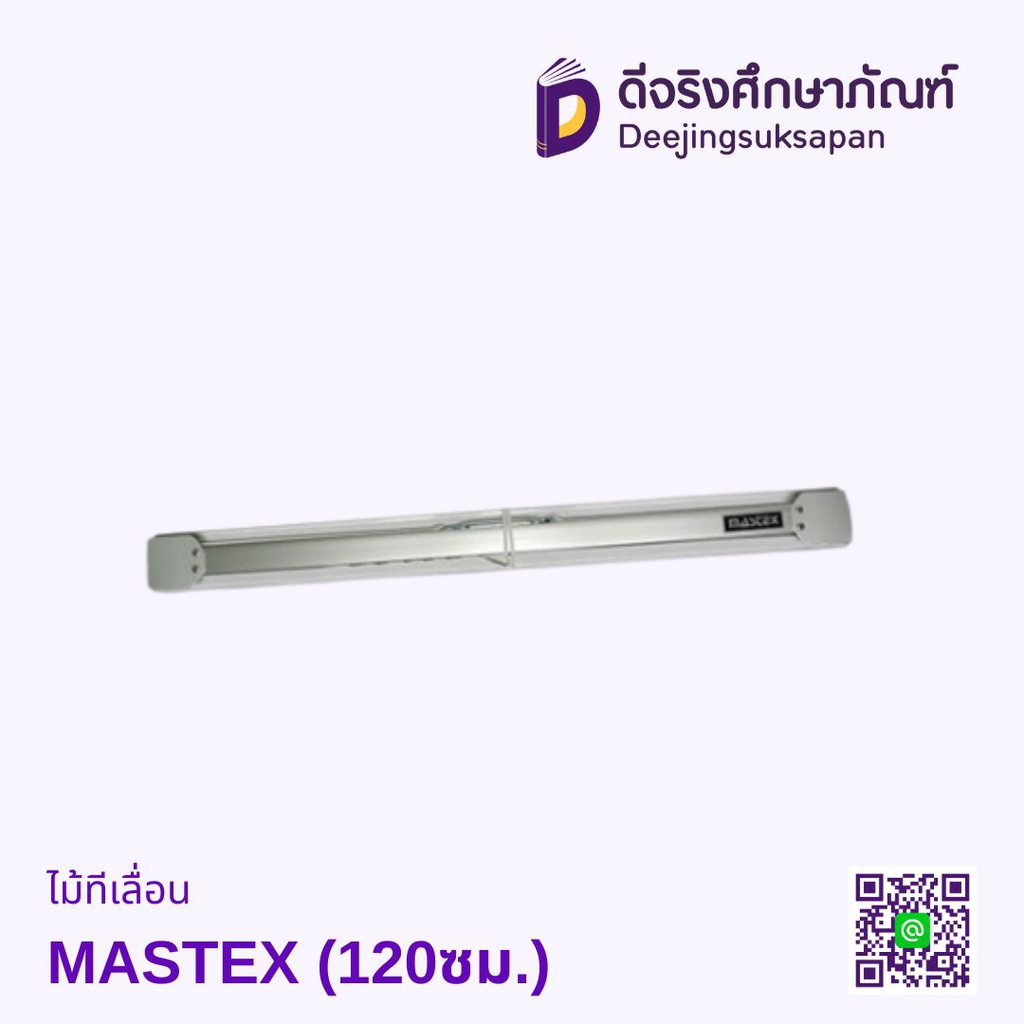 ไม้ทีเลื่อน MASTEX