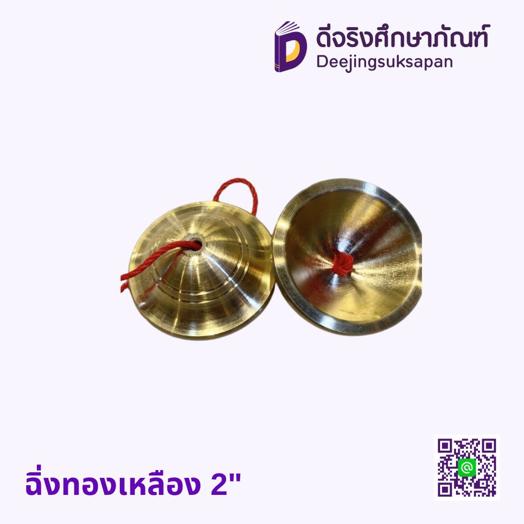ฉิ่งทองเหลือง