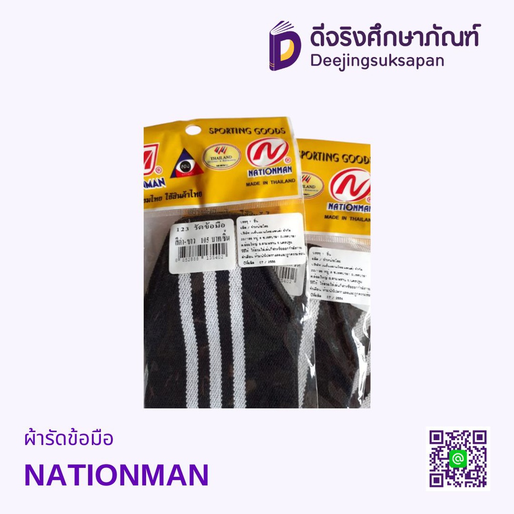 ผ้ารัดข้อมือ NATIONMAN