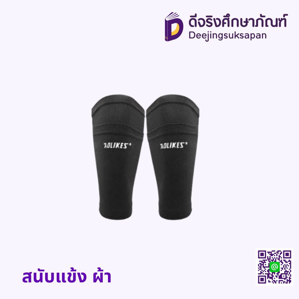 สนับแข้ง ผ้า