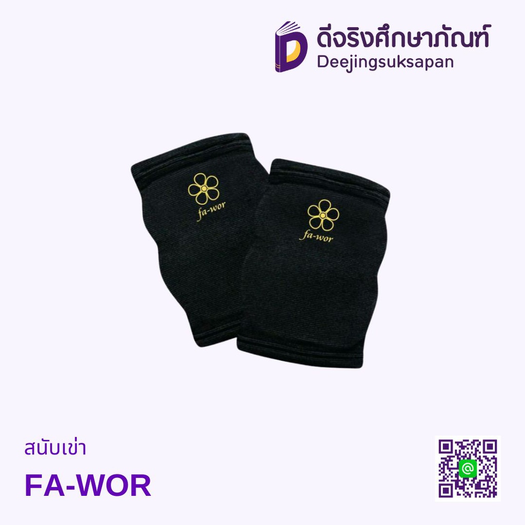 สนับเข่า FA-WOR