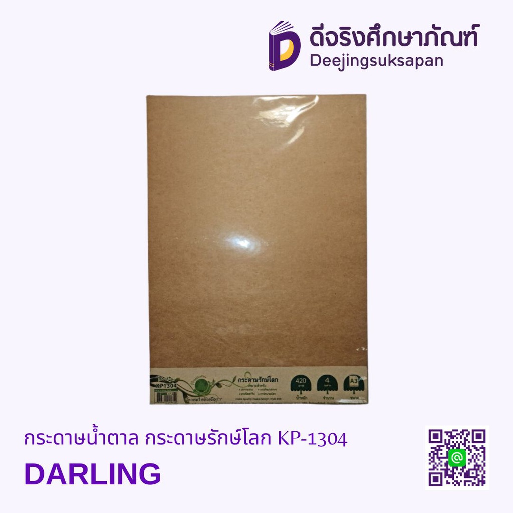 กระดาษน้ำตาล กระดาษรักษ์โลก KP-1304 DARLING