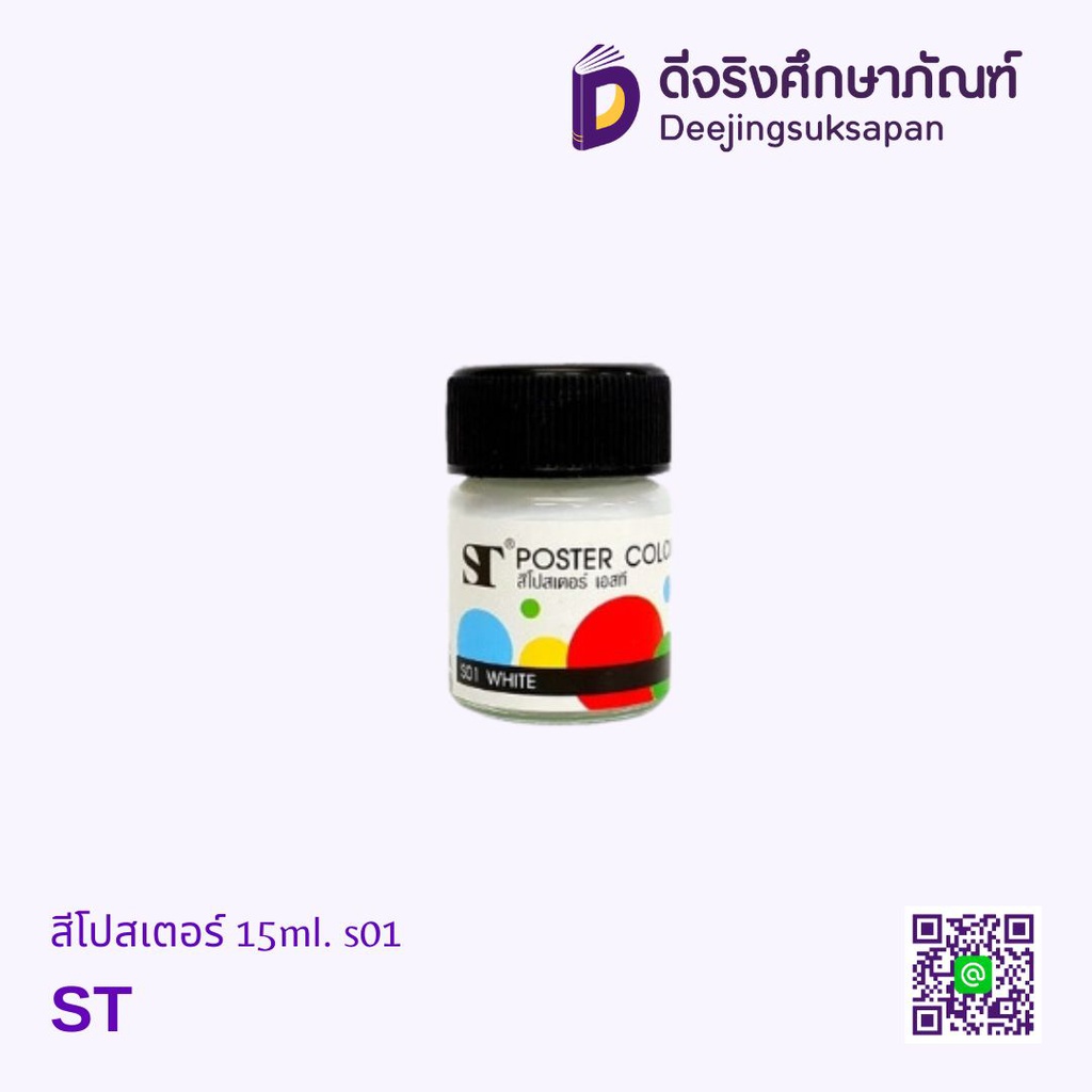 สีโปสเตอร์ 15ml. ST