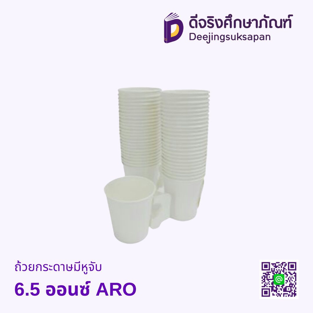 ถ้วยกระดาษมีหูจับ 6.5 ออนซ์ ARO