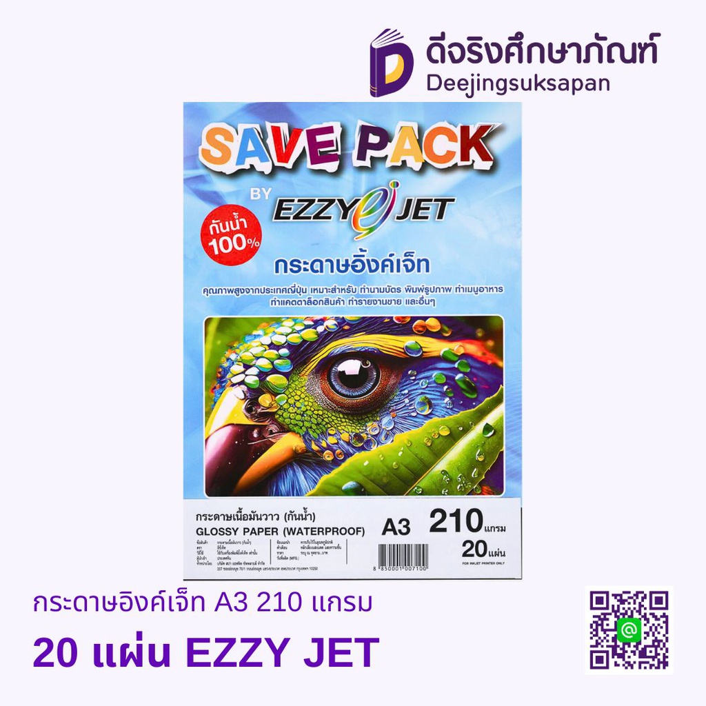 กระดาษอิงค์เจ็ท A3 210 แกรม EZZY JET