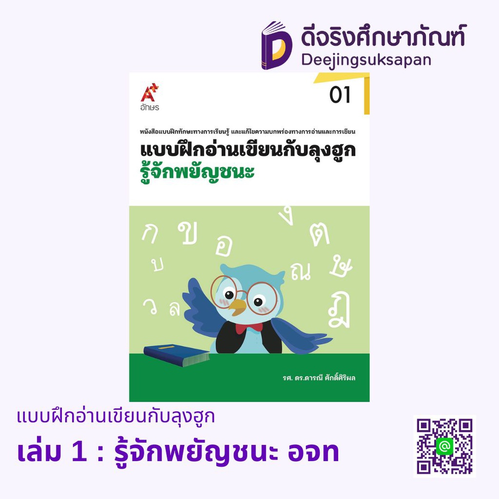 แบบฝึกอ่านเขียนกับลุงฮูก อจท