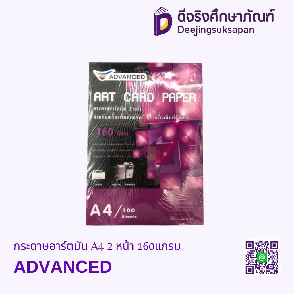กระดาษอาร์ตมัน A4 2 หน้า 160แกรม ADVANCED