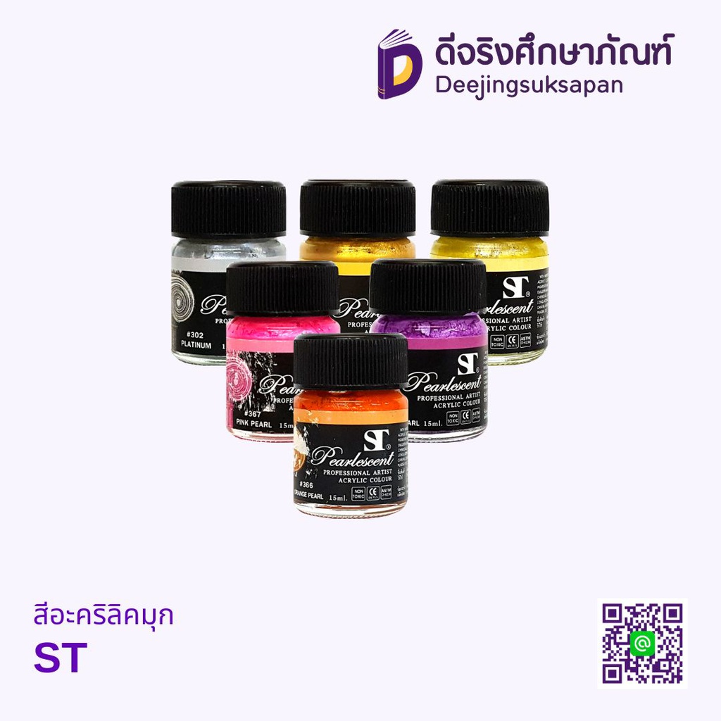 สีอะคริลิคมุก ST
