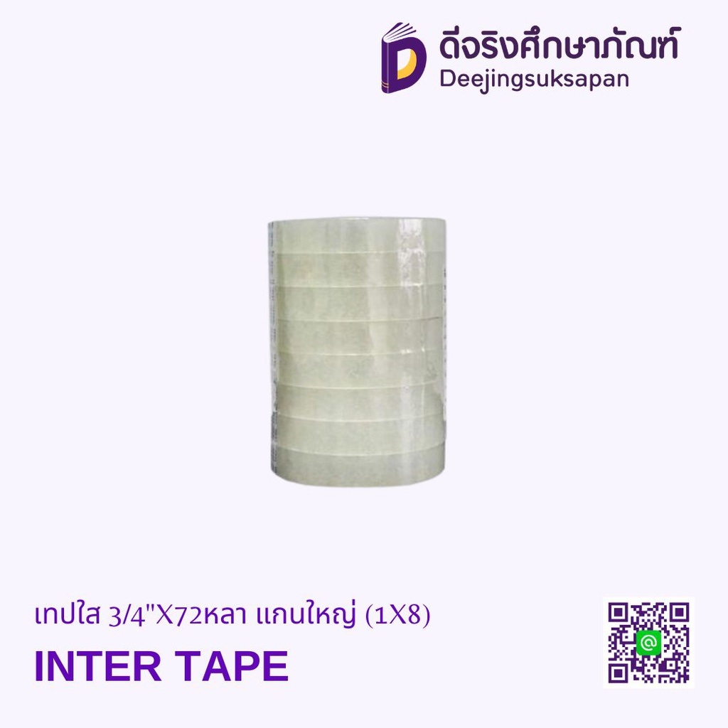 เทปใส 3/4&quot;X72หลา แกนใหญ่ (1X8) INTER TAPE