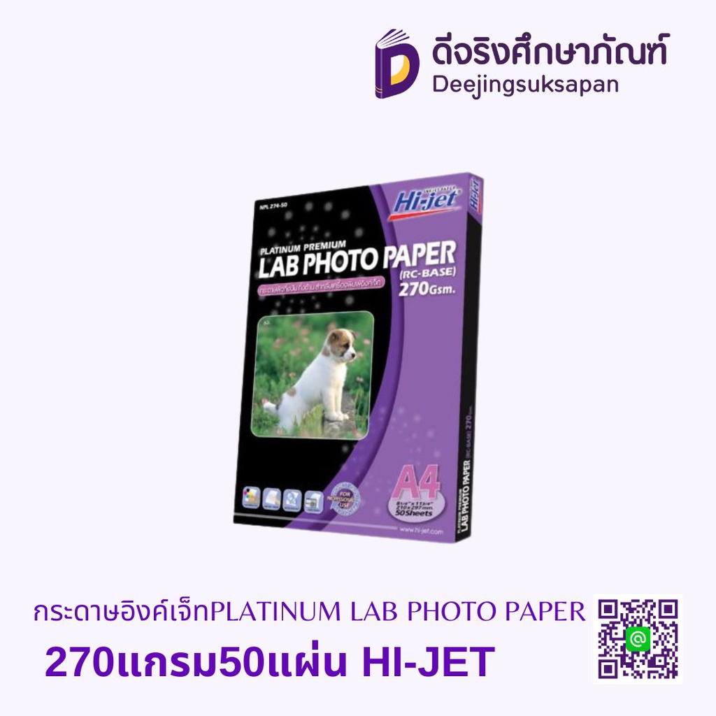 กระดาษอิงค์เจ็ท PLATINUM LAB PHOTO PAPER 270  แกรม50แผ่น HI-JET
