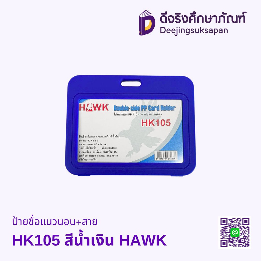 ป้ายชื่อแนวนอน+สาย HAWK