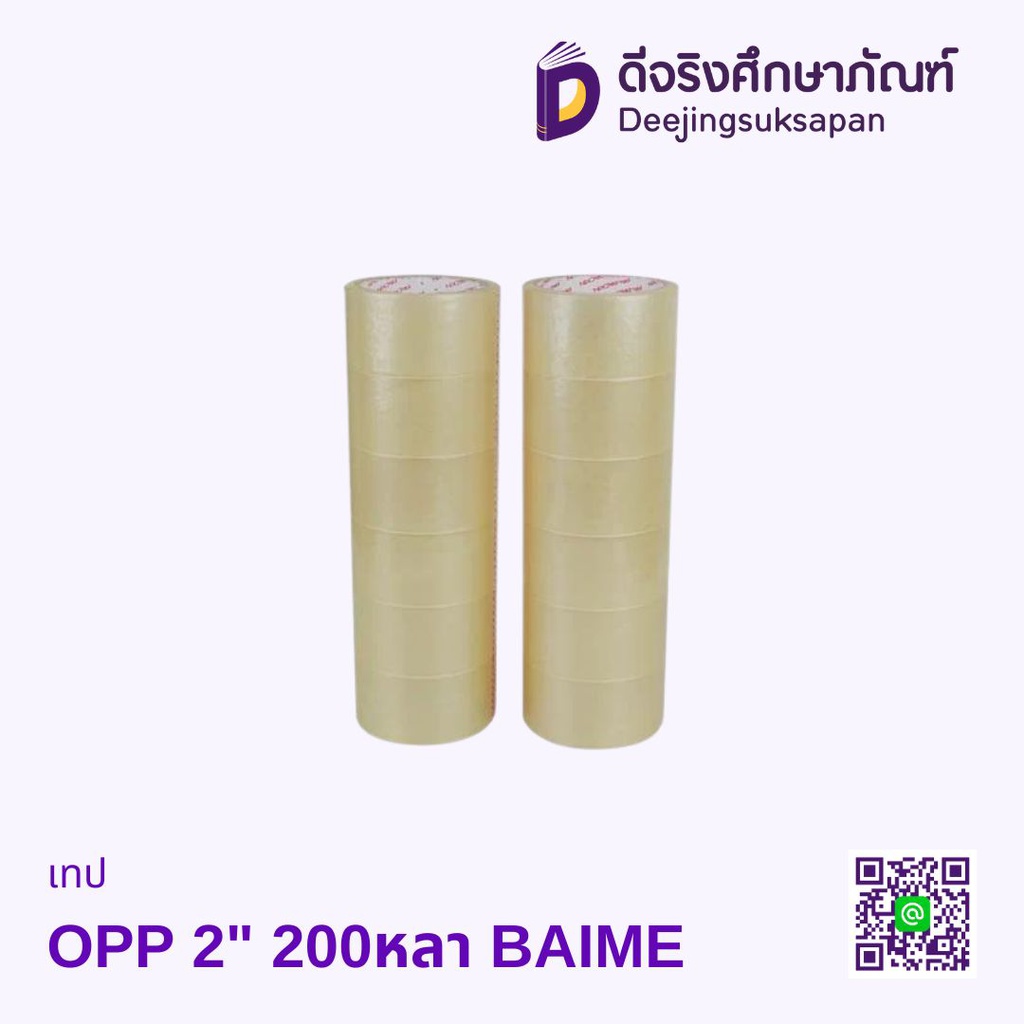 เทป OPP 2&quot; 200หลา BAIME