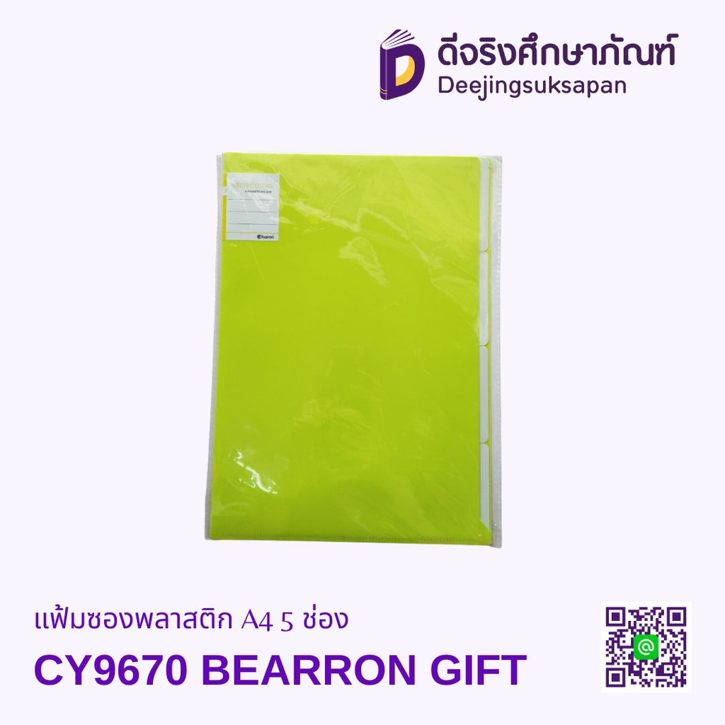 แฟ้มซองพลาสติก A4 5 ช่อง CY9670 BEARRON GIFT