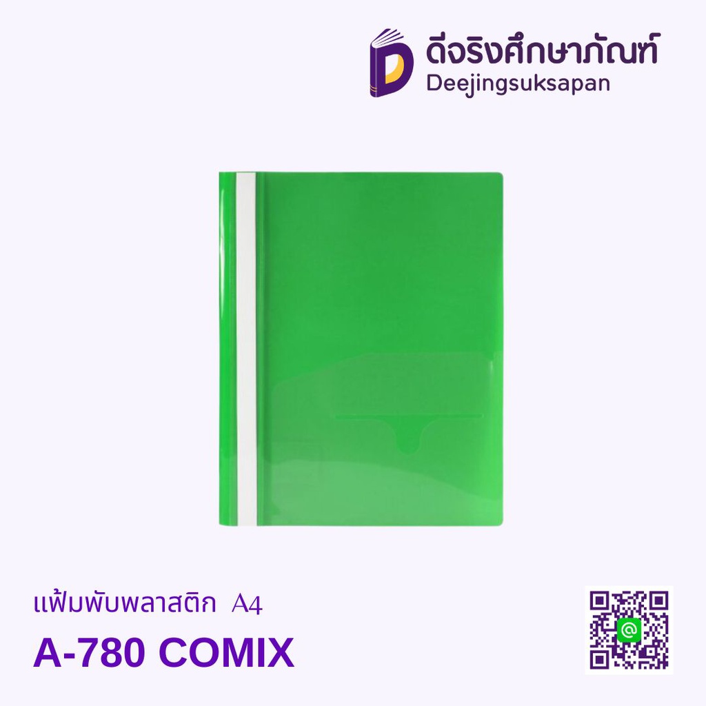 แฟ้มพับพลาสติก A-780 A4 COMIX