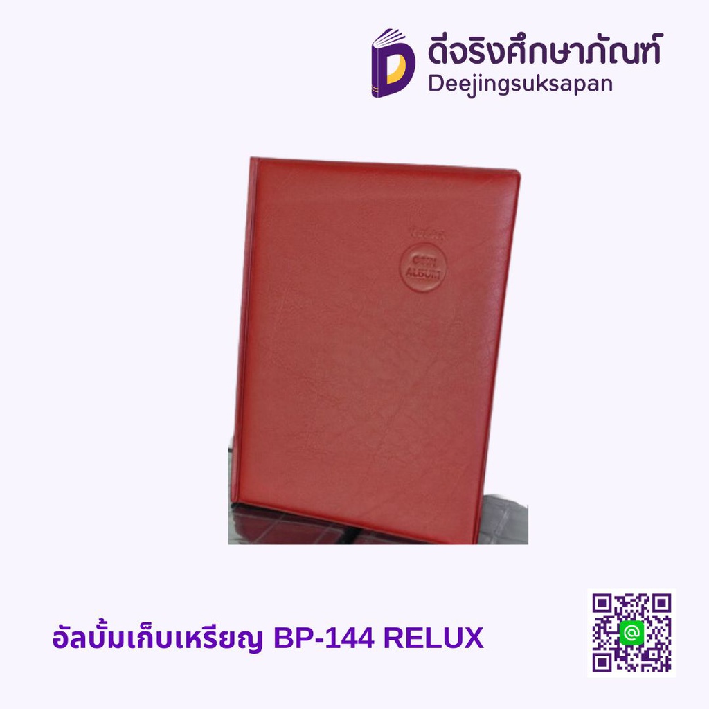 สมุดสะสมเหรียญ BP-144 RELUX