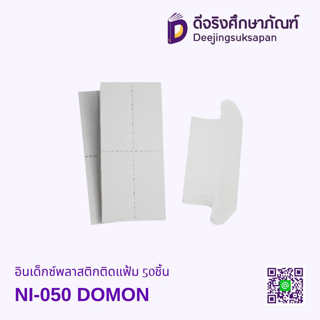 อินเด็กซ์พลาสติกติดแฟ้ม NI-050 50ชิ้น DOMON