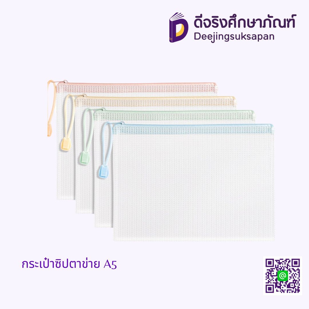 กระเป๋าซิปตาข่าย A5