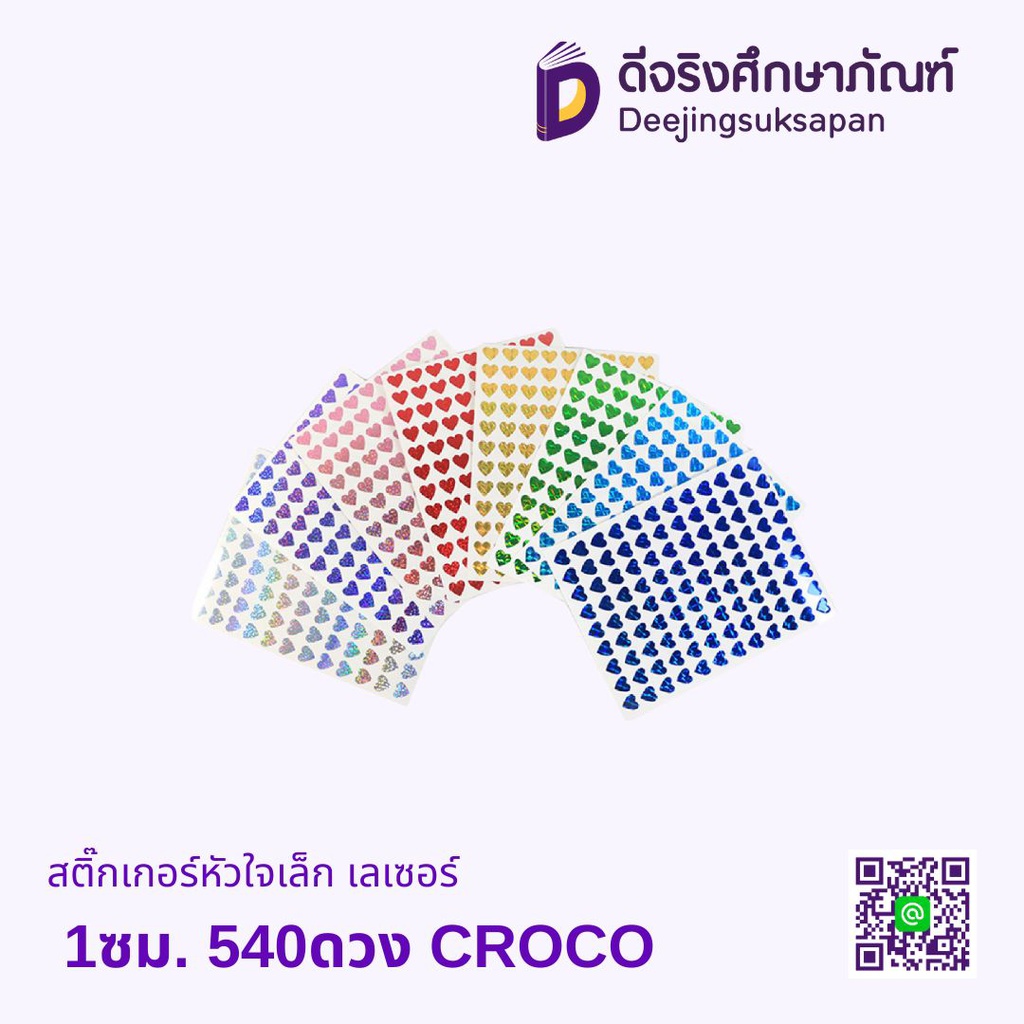 สติ๊กเกอร์หัวใจเล็ก เลเซอร์ 1ซม. 540ดวง CROCO