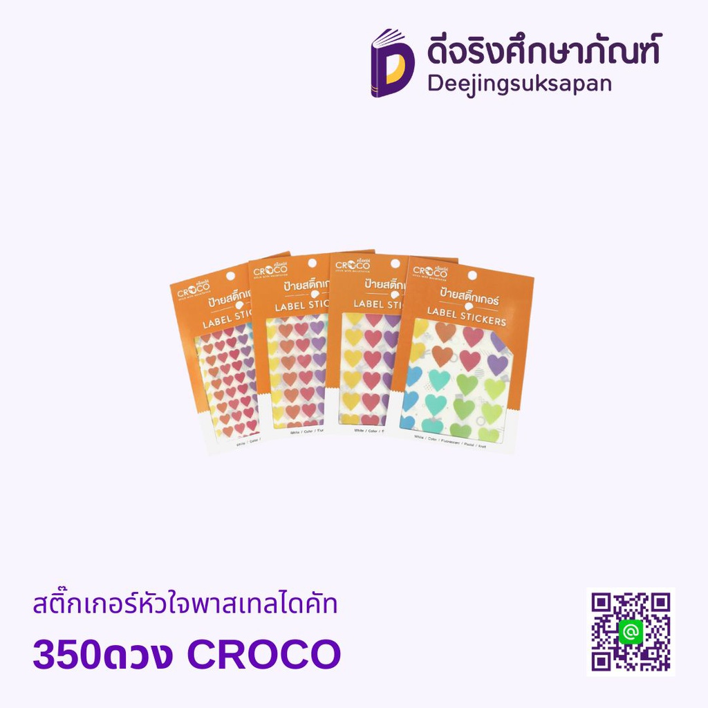 สติ๊กเกอร์หัวใจพาสเทลไดคัท 350ดวง CROCO