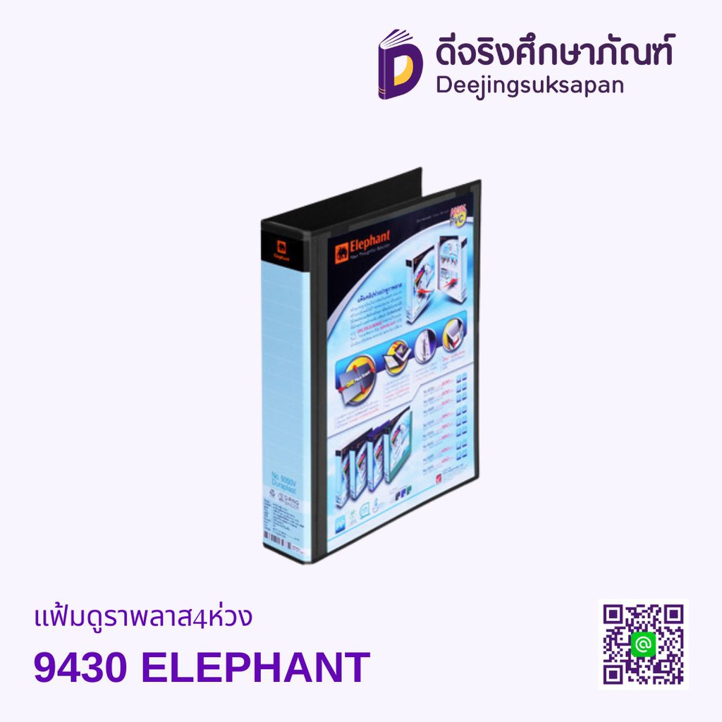 แฟ้มดูราพลาส4ห่วง9430 ELEPHANT