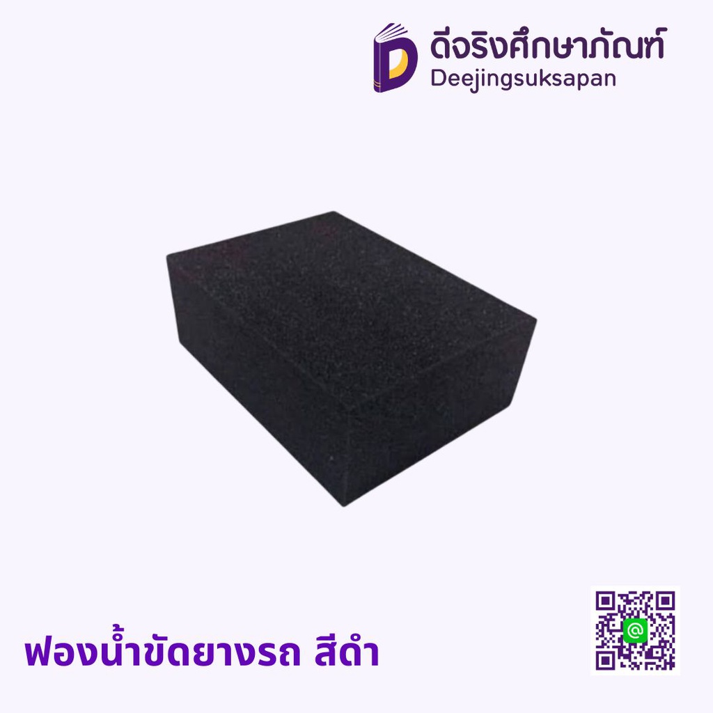 ฟองน้ำขัดยางรถ สีดำ