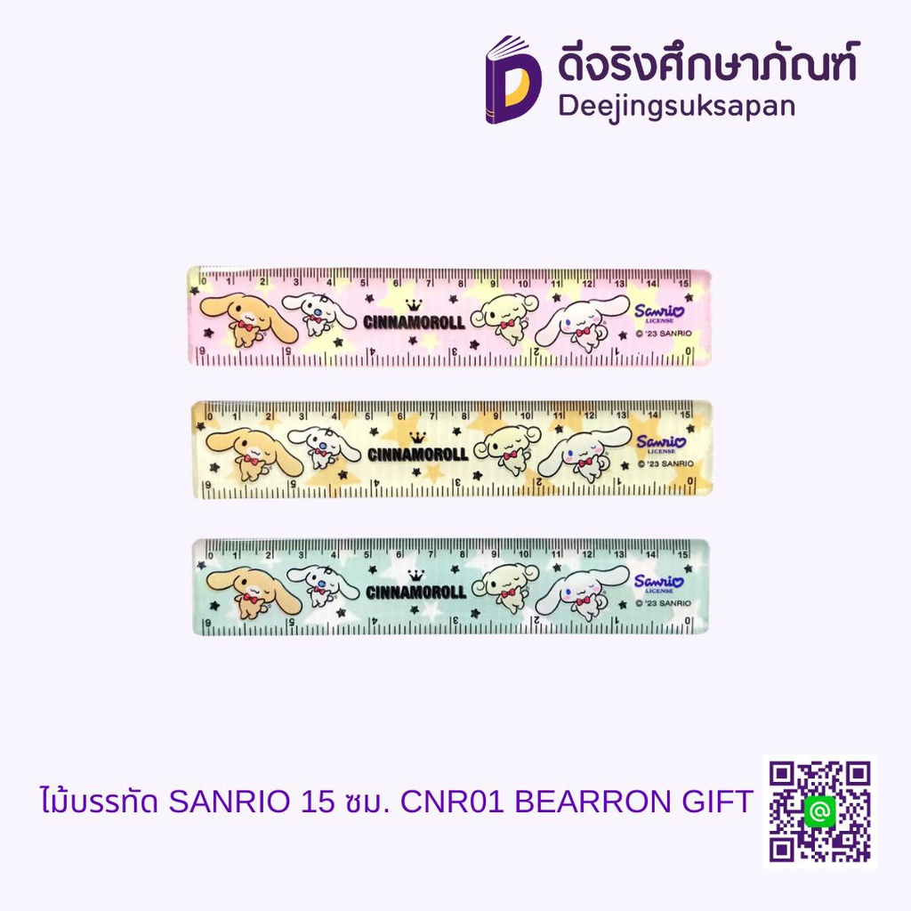 ไม้บรรทัด SANRIO 15 ซม. CNR01 BEARRON GIFT