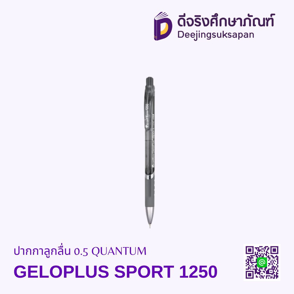 ปากกาลูกลื่น 0.5 GELOPLUS SPORT 1250 QUANTUM