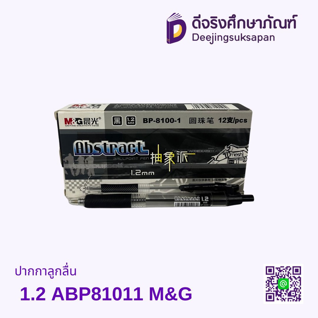 ปากกาลูกลื่น 1.2 BP-8100-1 ABP81011 M&amp;G