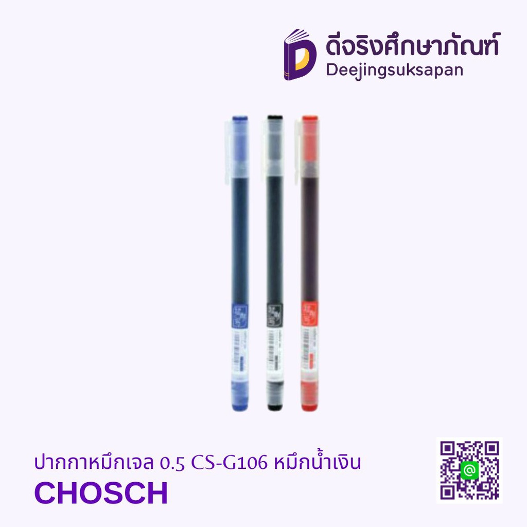 ปากกาหมึกเจล 0.5 CS-G106 หมึกน้ำเงิน CHOSCH
