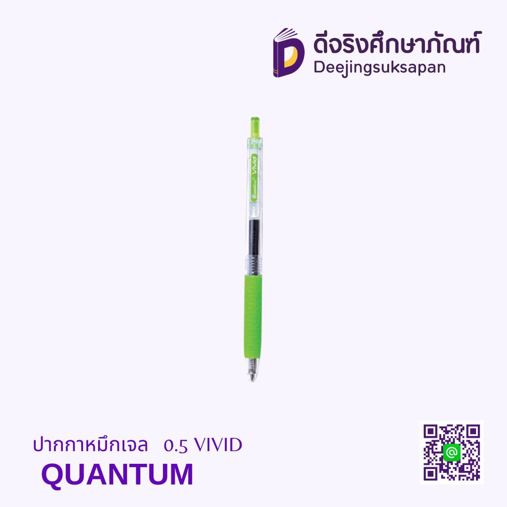 ปากกาหมึกเจล 0.5 VIVID QUANTUM