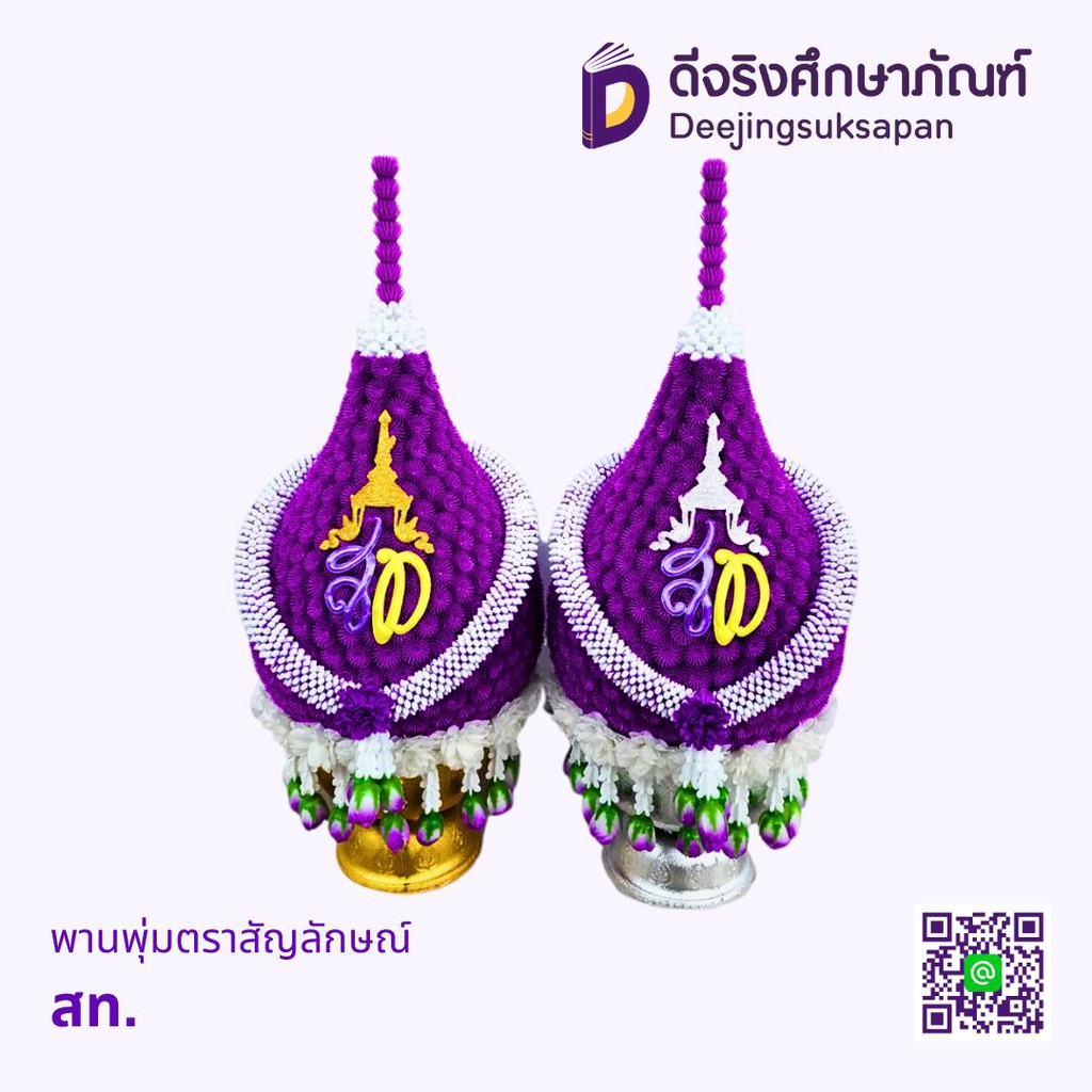 พานพุ่มตราสัญลักษณ์