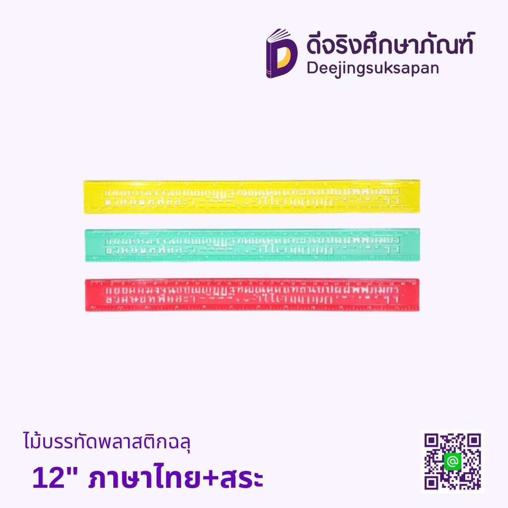 ไม้บรรทัดพลาสติกฉลุ 12 นิ้ว