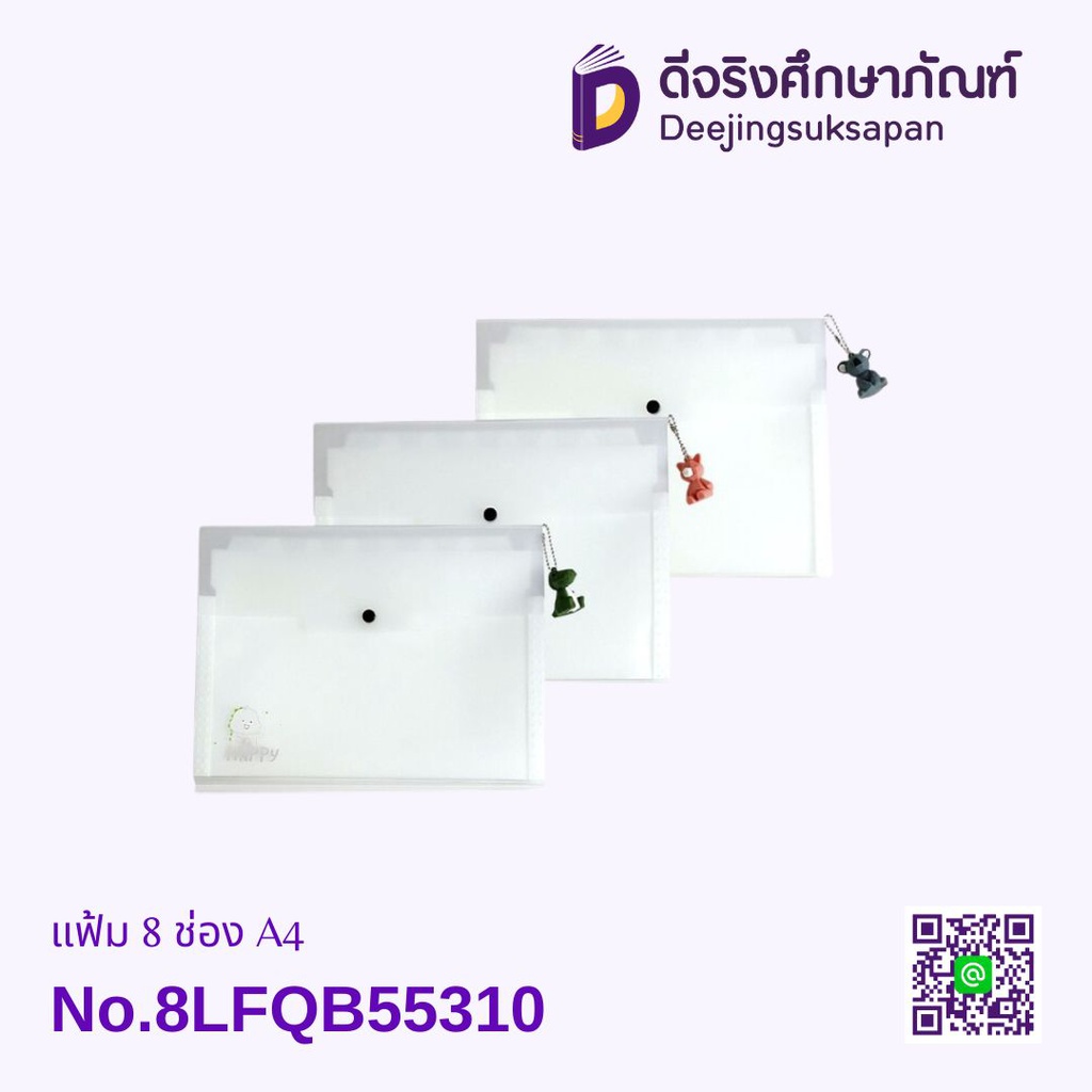 แฟ้ม 8 ช่อง A4 No.8LFQB55310