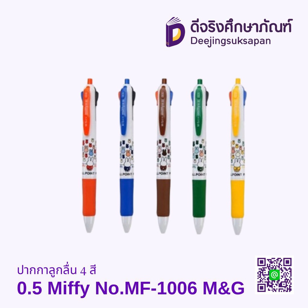 ปากกาลูกลื่น 4 สี 0.5 Miffy No.MF-1006 M&amp;G