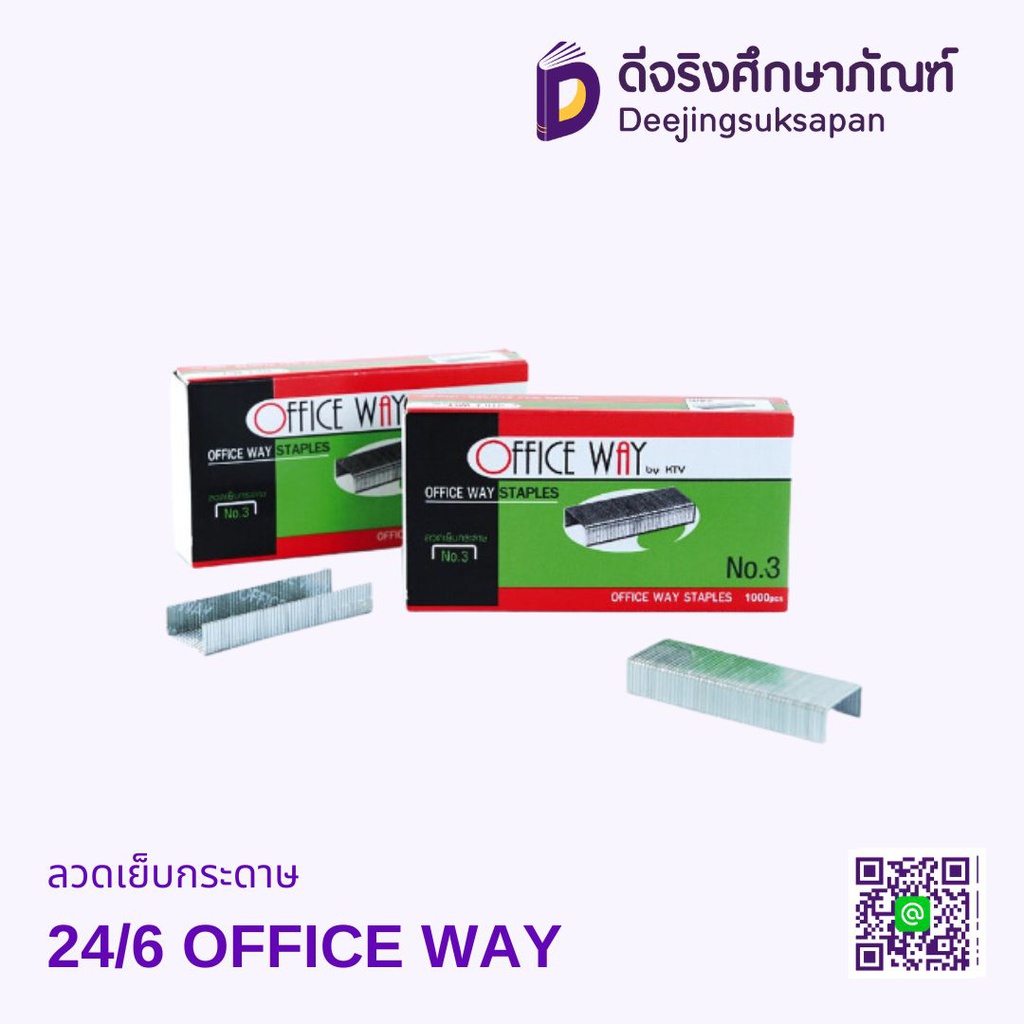 ลวดเย็บกระดาษ 24/6 OFFICE WAY