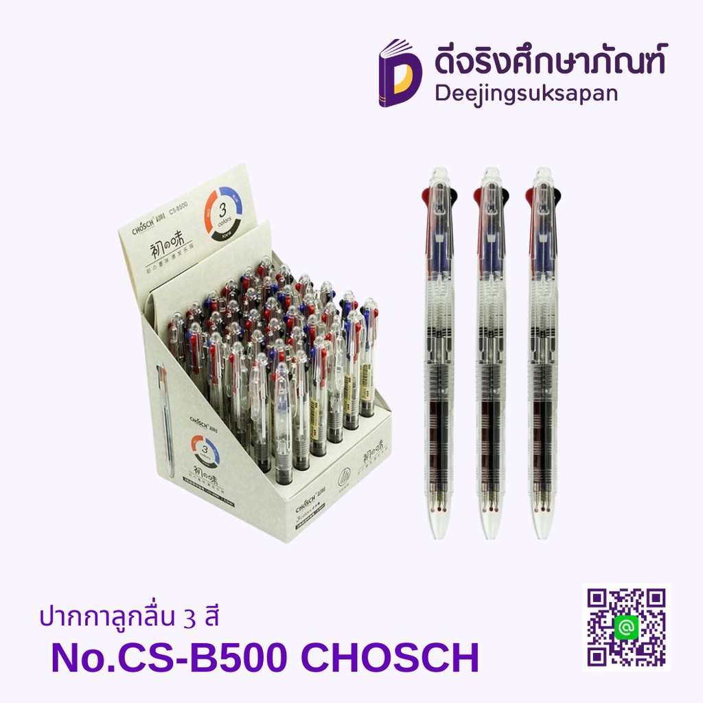 ปากกาลูกลื่น 3 สี No.CS-B500 CHOSCH