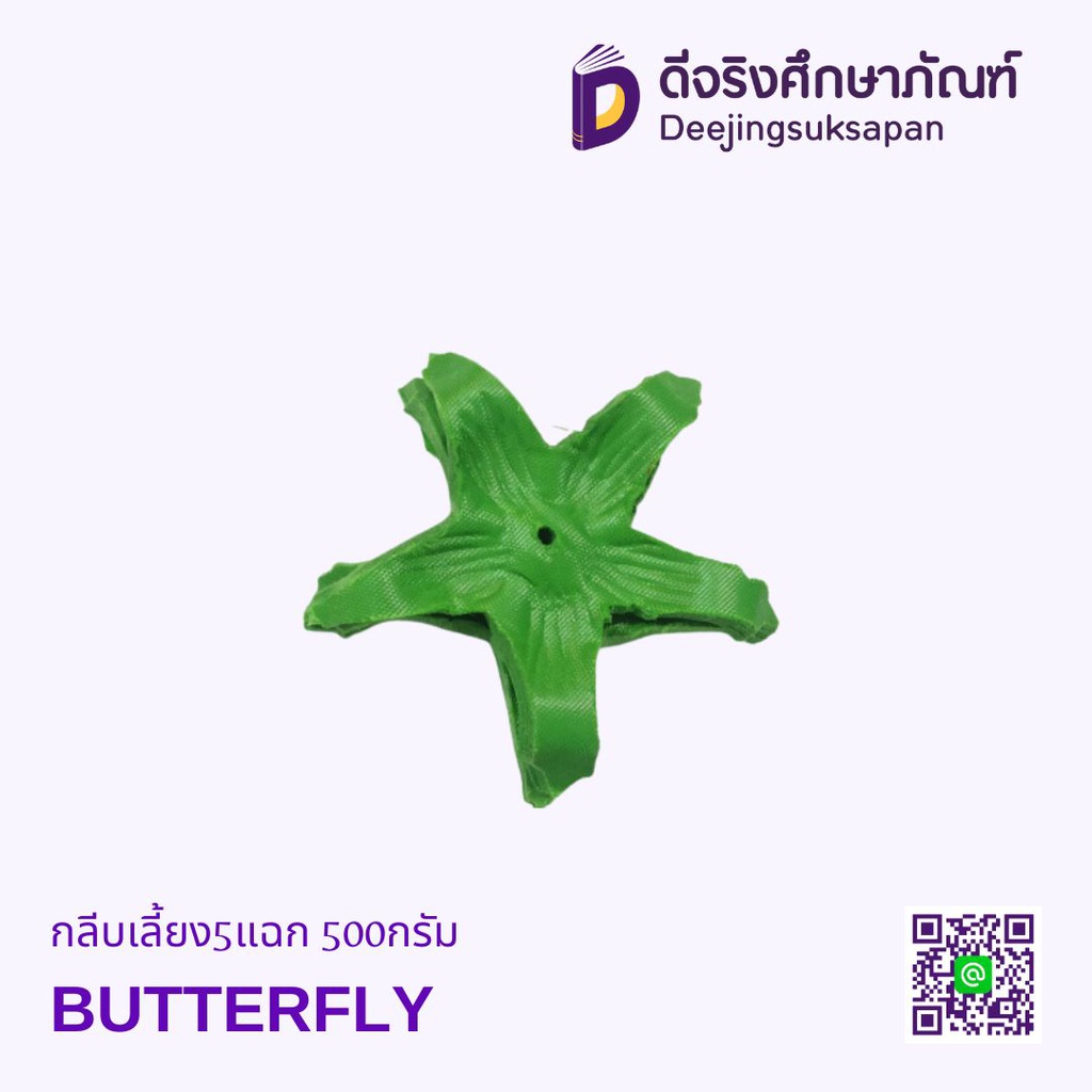 กลีบเลี้ยง5แฉก 500กรัม BUTTERFLY