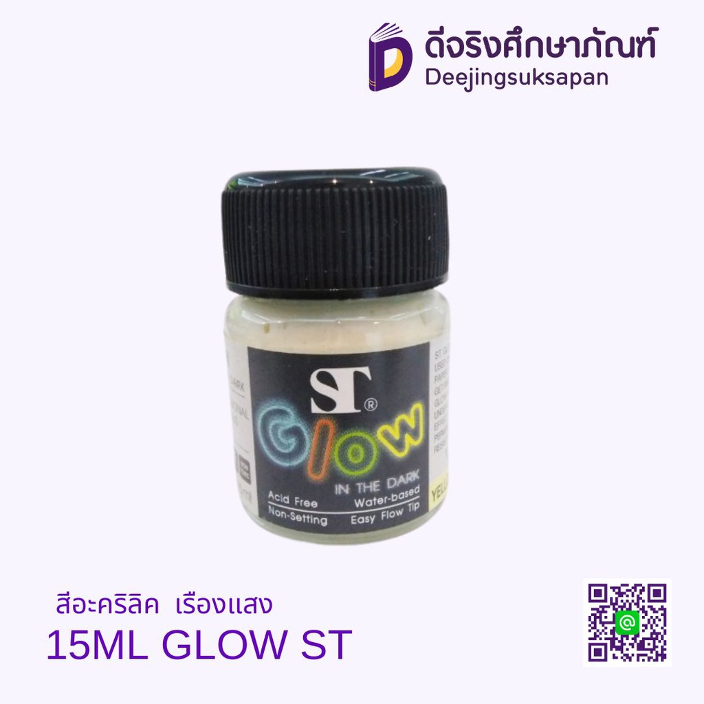 สีอะคริลิค เรืองแสง 15ML GLOW ST