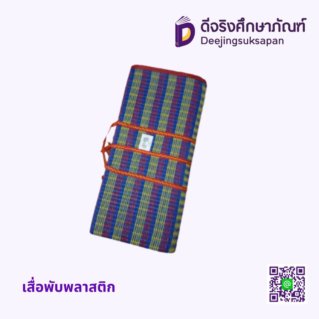 เสื่อพับพลาสติก