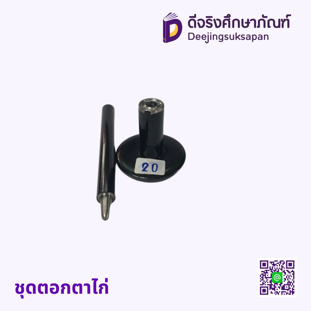 ชุดตอกตาไก่