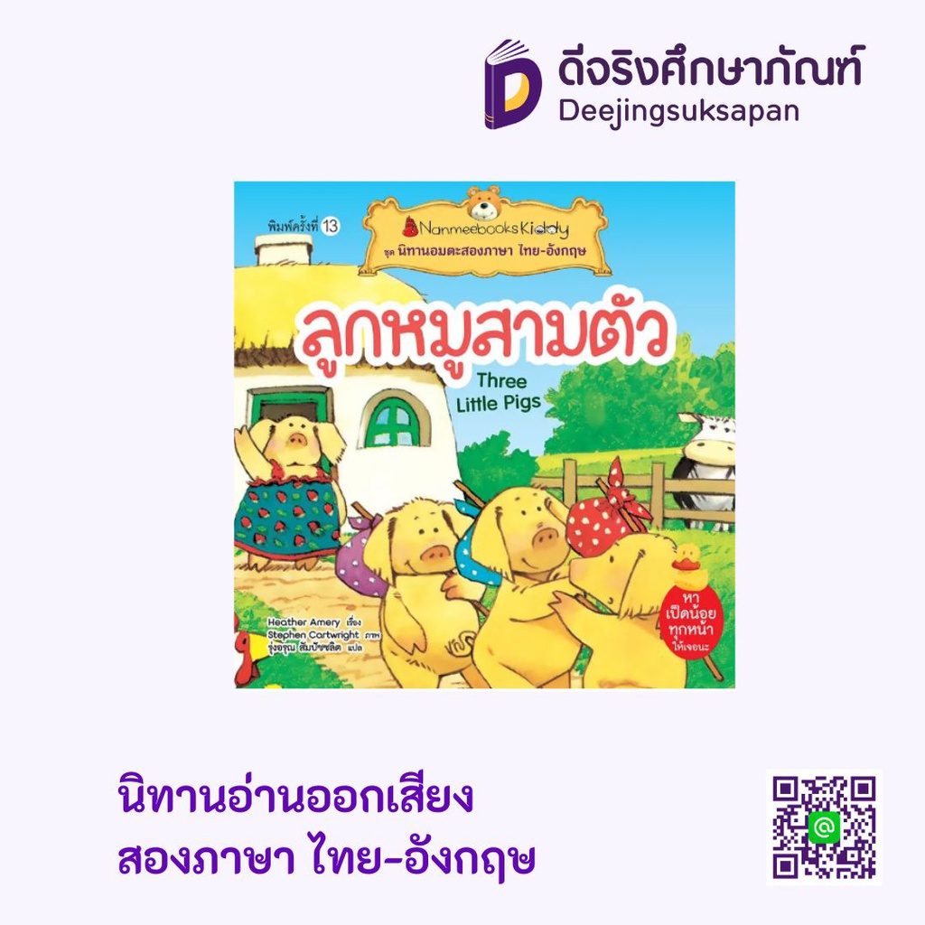 นิทานอ่านออกเสียงสองภาษา ไทย-อังกฤษ นานมีบุ๊คส์คิดดี้