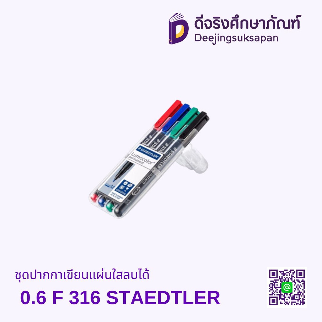 ชุดปากกาเขียนแผ่นใสลบได้ 0.6 F 316 STAEDTLER